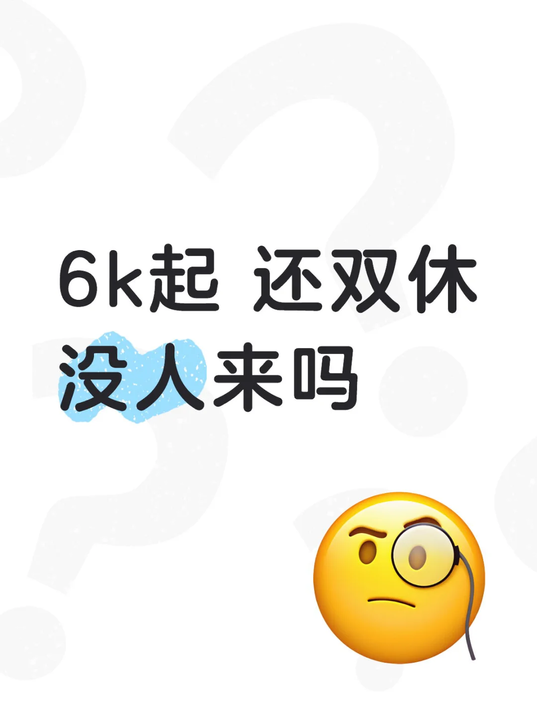 6k起 还是双休！为什么没人来？