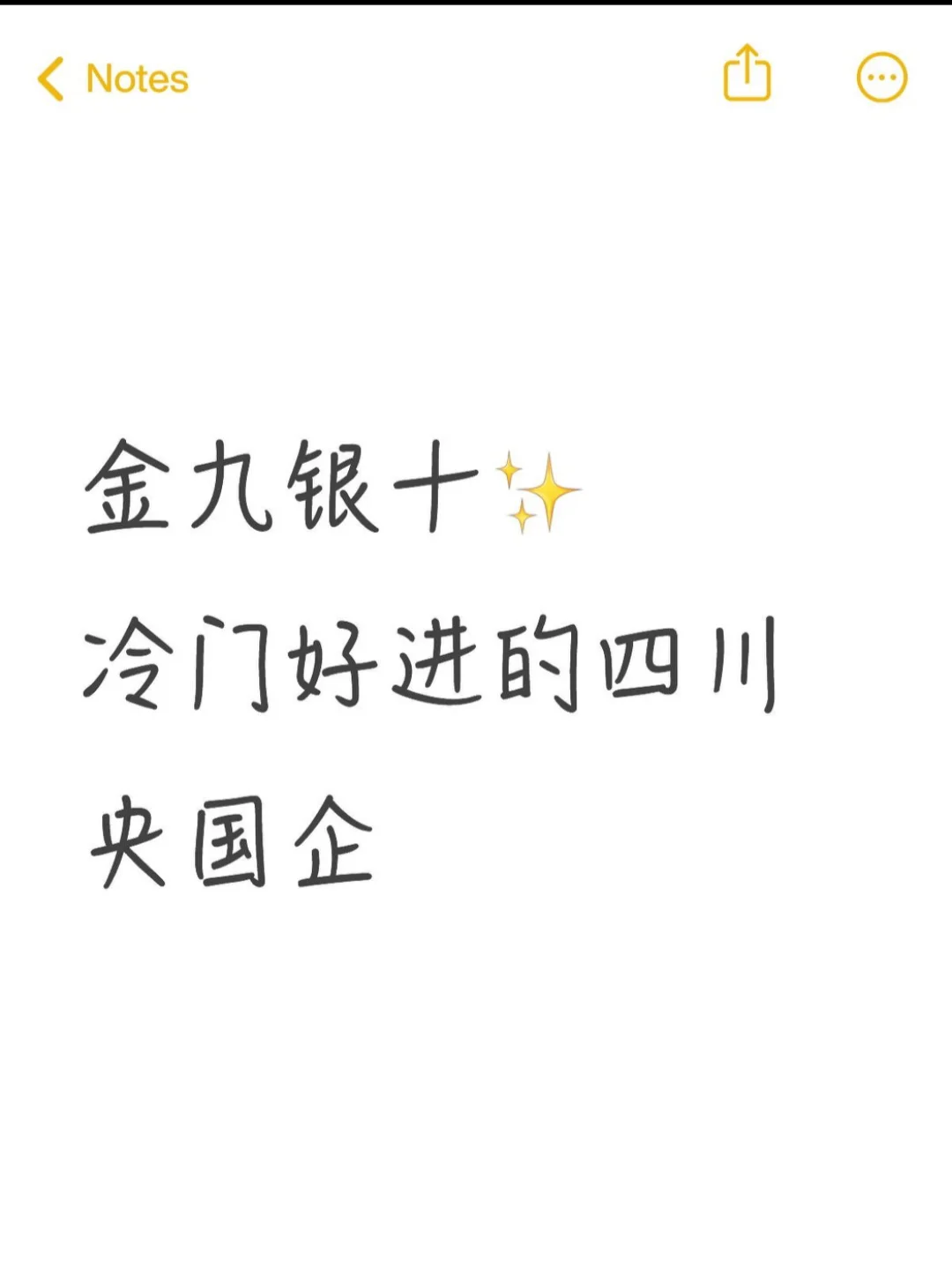 ✨金九银十｜冷门好进的四川央国企