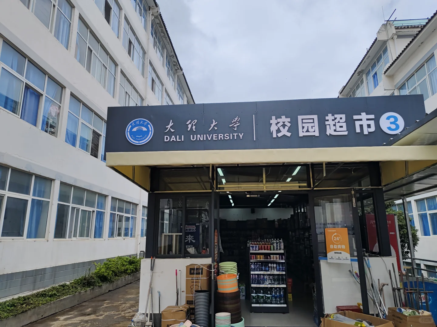 去大理大学校园超市打工啦！