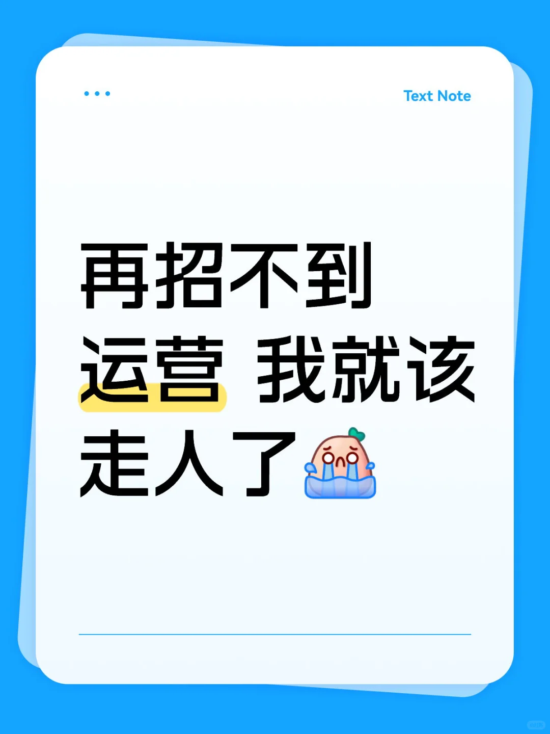 运营好难招啊!