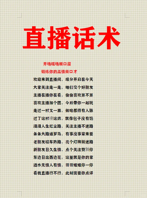 直播顺口溜