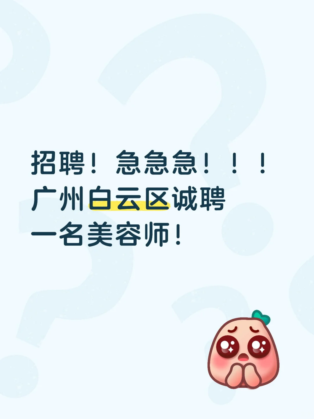 【高薪急聘！婷美小屋美容师】