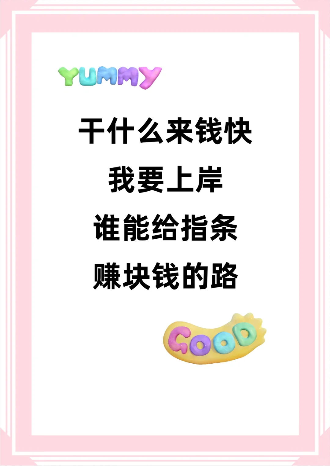 你们都用什么方法赚的快钱呀？