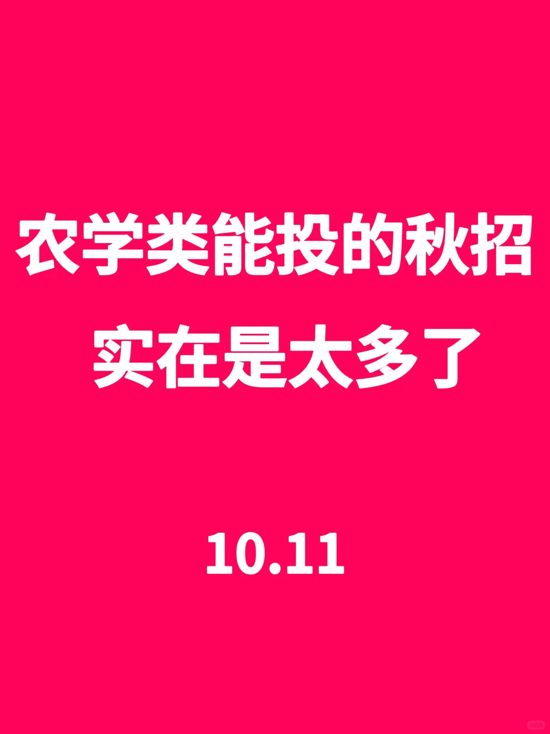 农学类能投的秋招实在是太多了