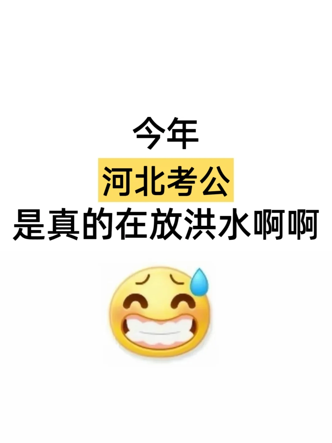 今年，河北考公是真的在放洪水啊！
