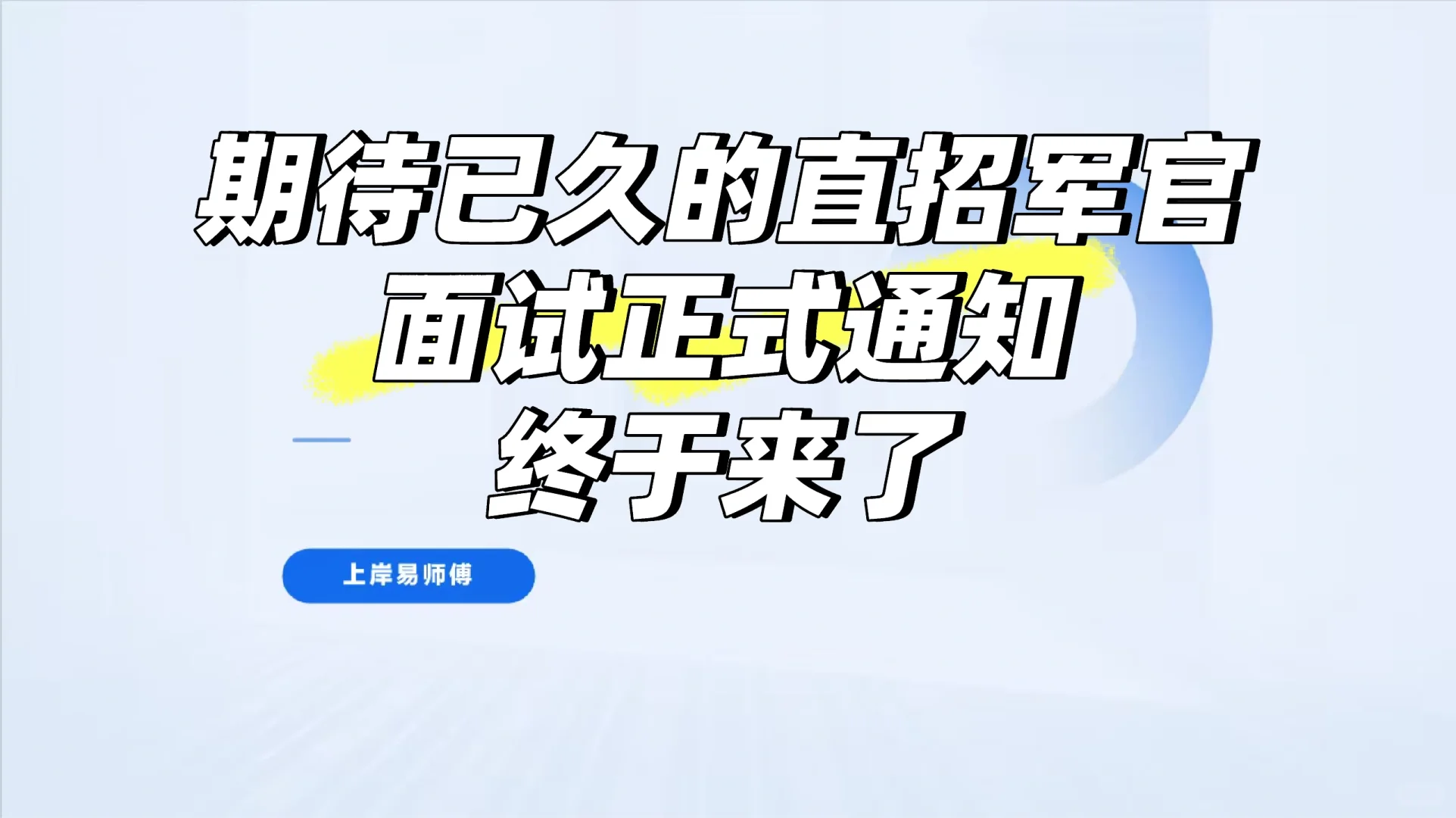 12月直招军官面试