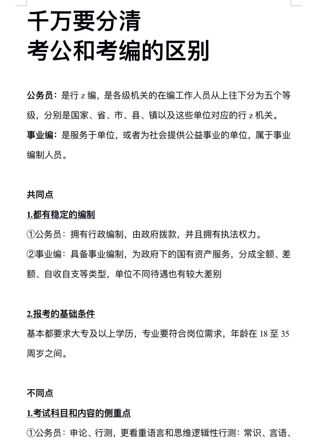 都十月了，还分不清考公考编的真的别考了…
