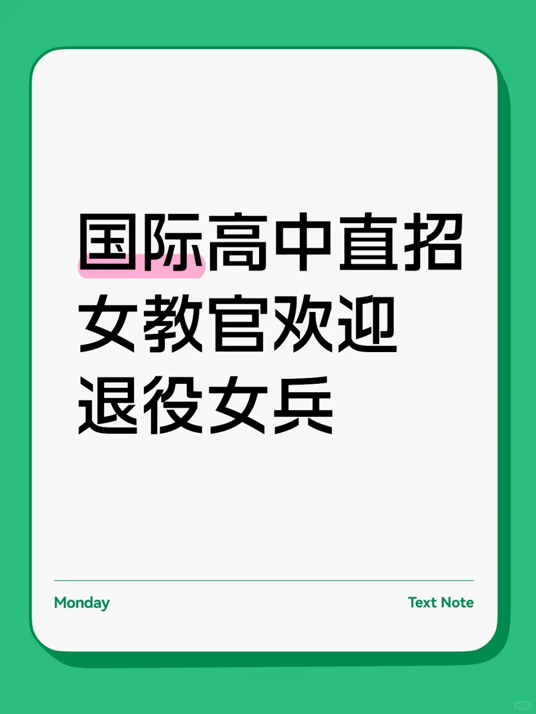 国际高中直招女教官