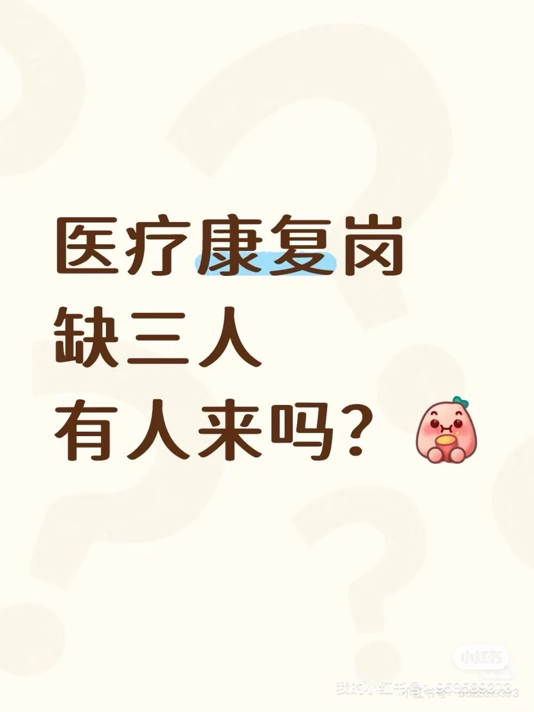 天津二级医院招聘男康复师，患者稳定