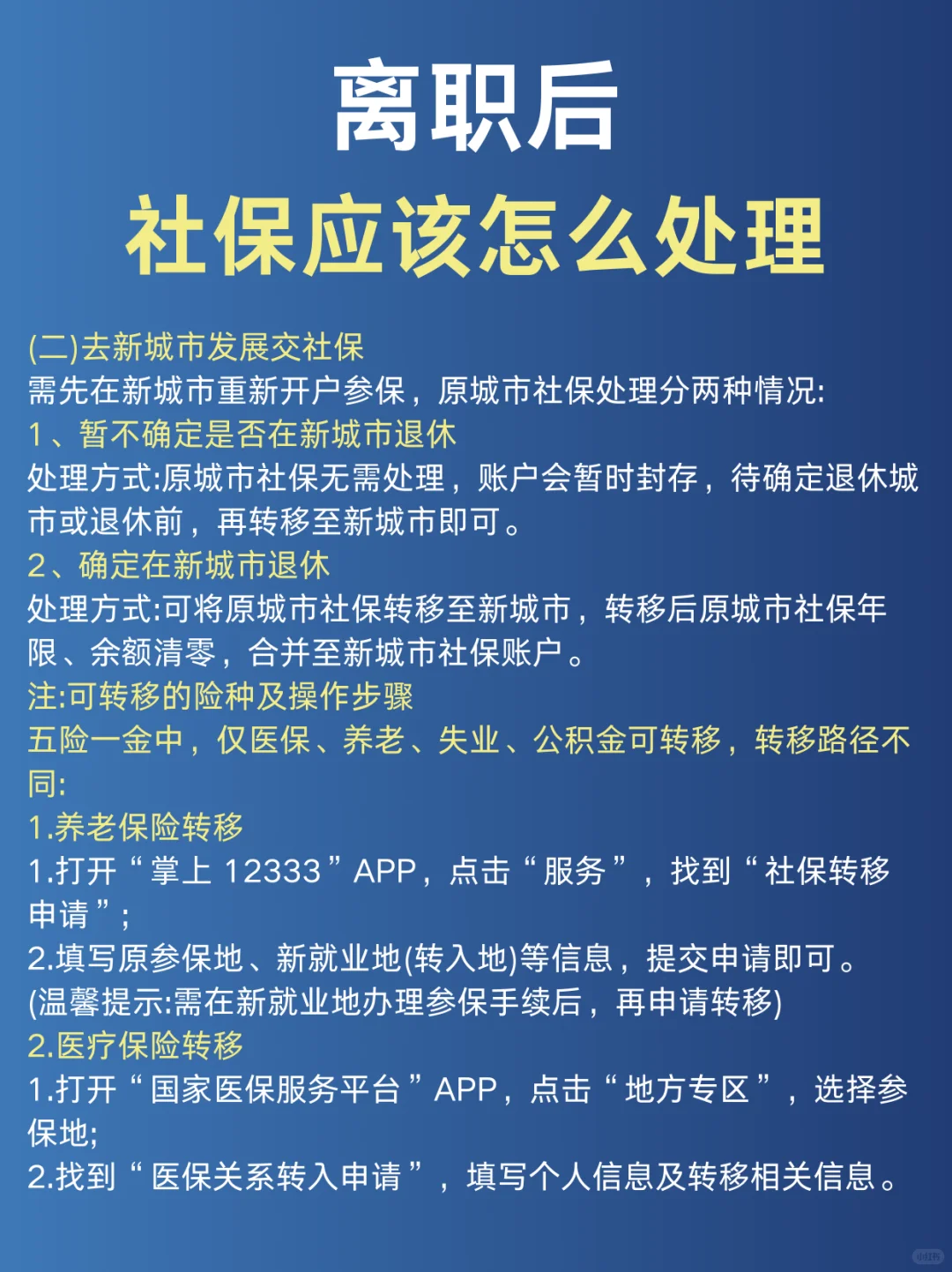 离职后社保怎么处理
