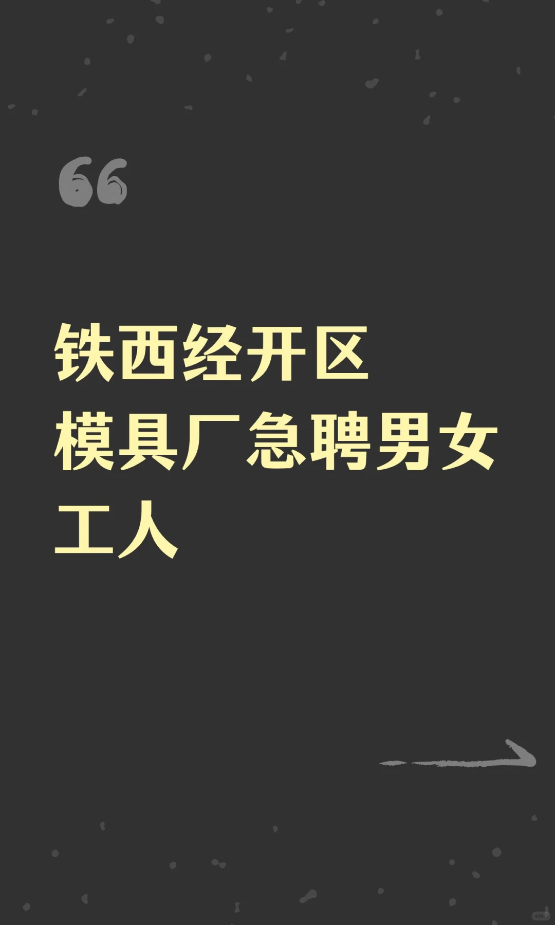 铁西经开区模具厂急聘男女工人