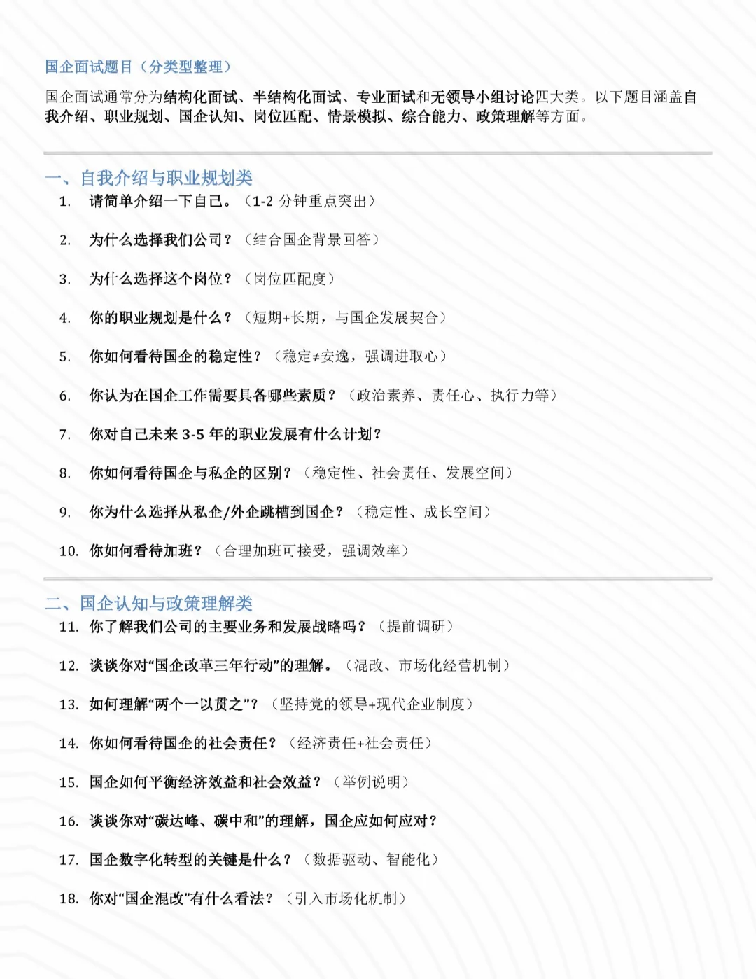 国企面试问题无非就这些！~全了~！