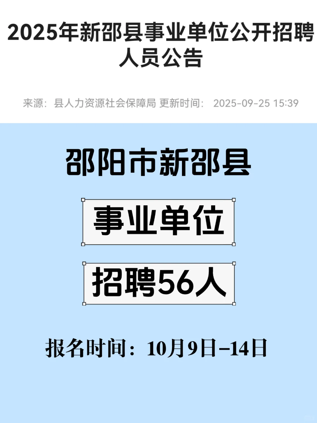 邵阳市新邵县2025事业编招聘今天报名截止