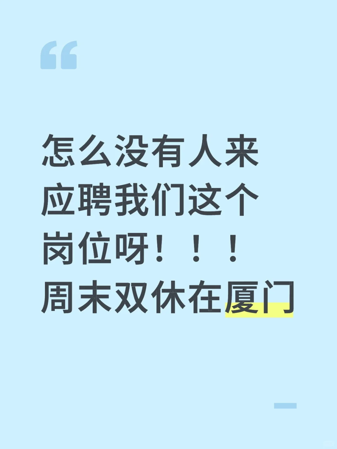 厦门周末双休招人啦！