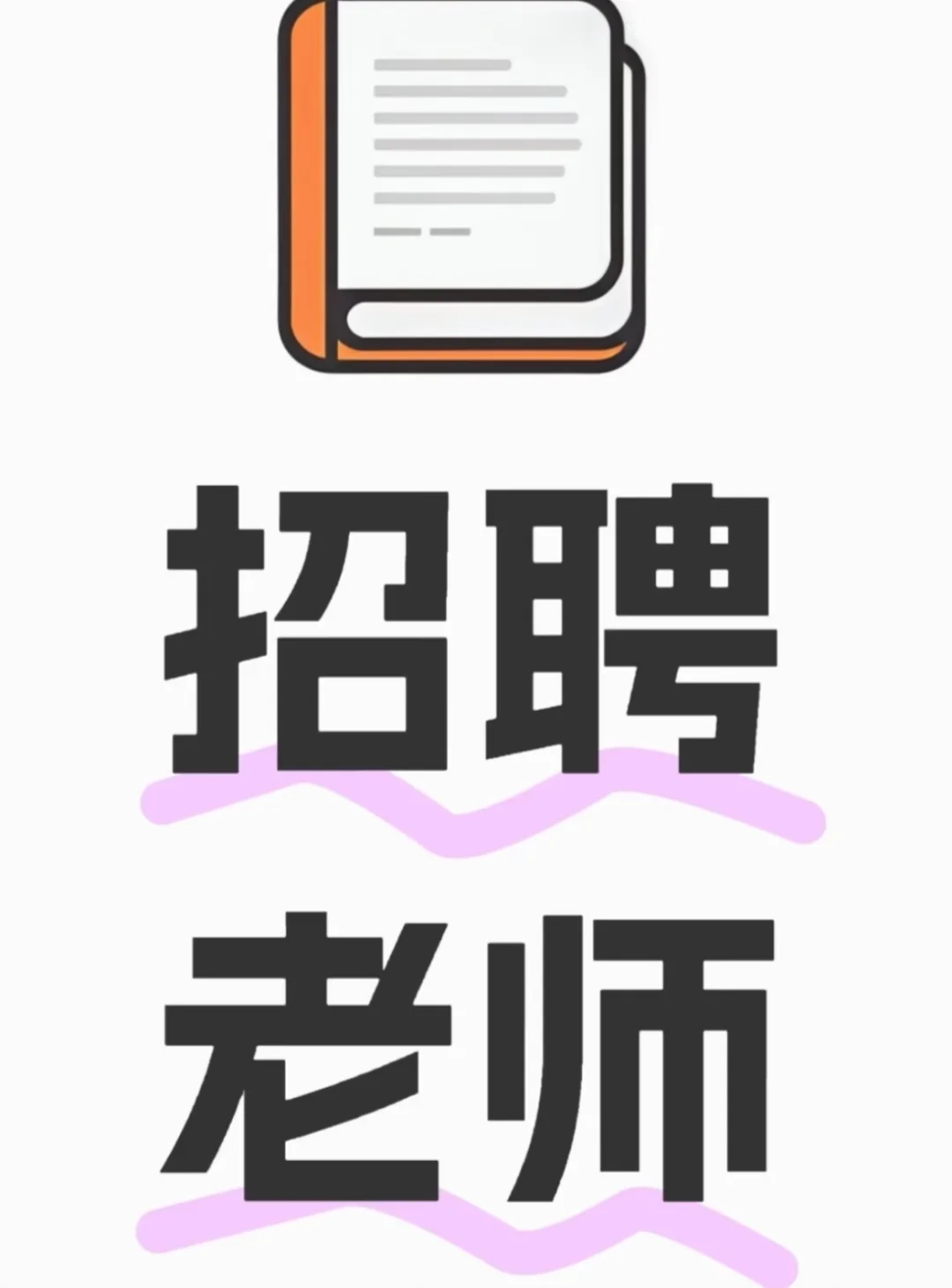 招聘老师！！郑州