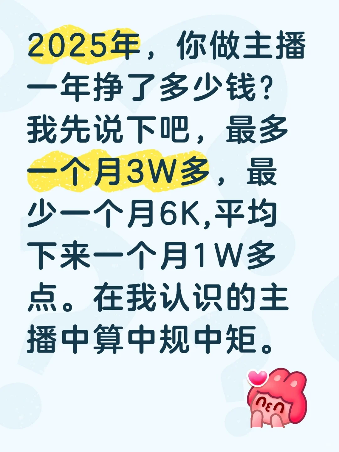 2025年，你做主播一年挣了多少钱？