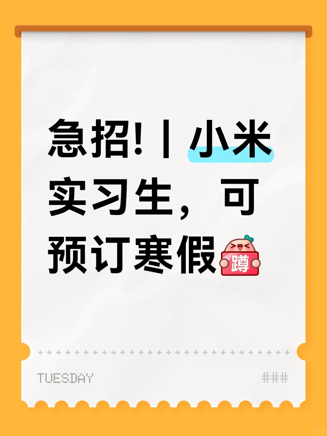 小米急招实习生啦，可预订寒假