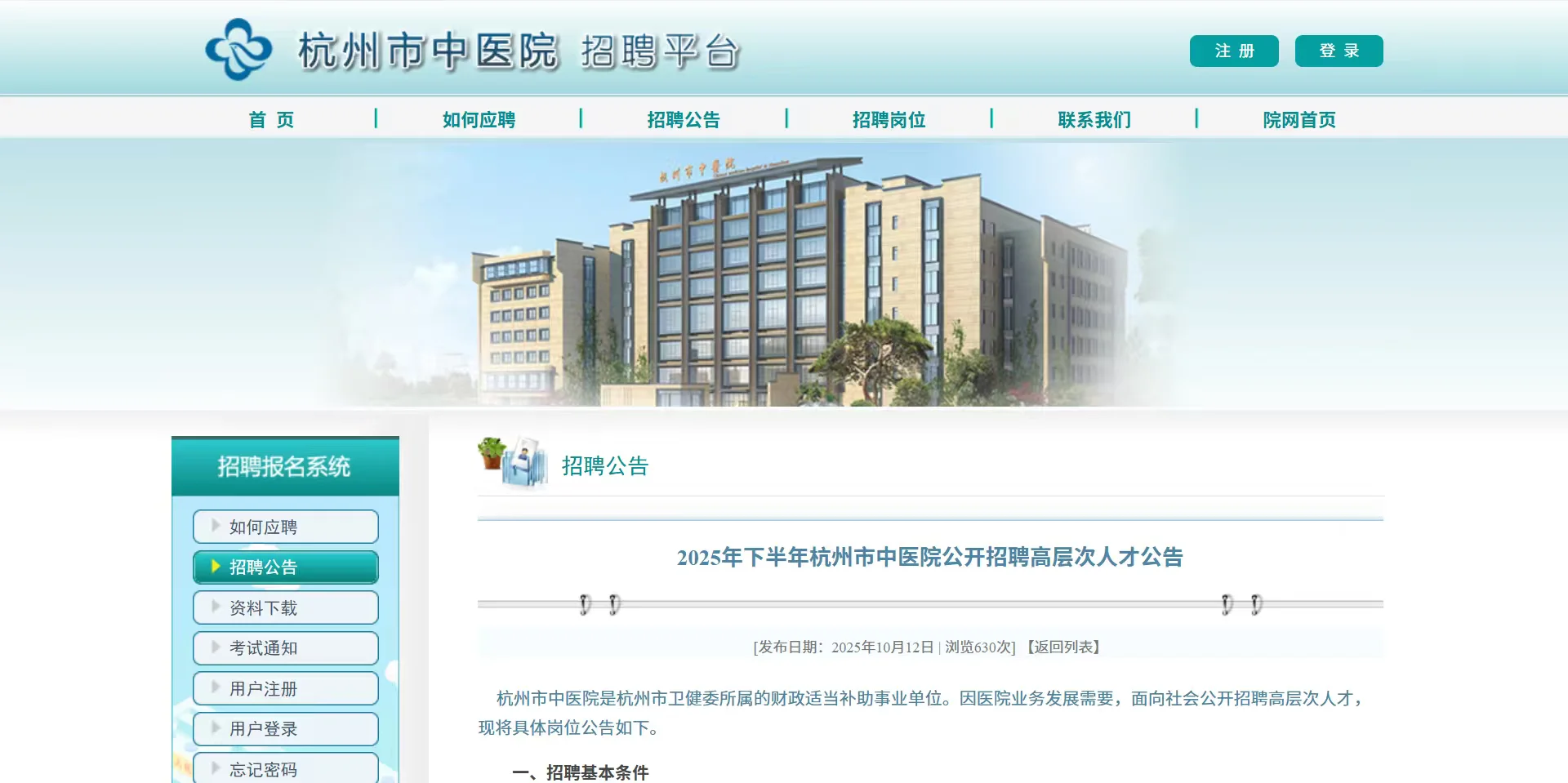 2025年下半年杭州市中医院招聘高层次人才