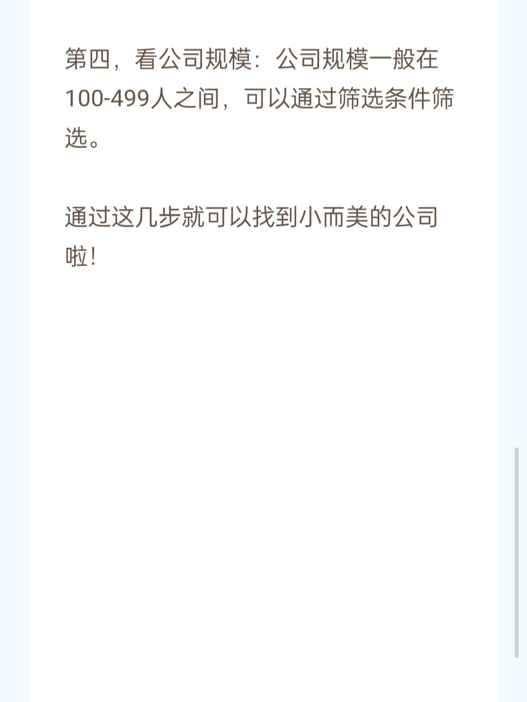 宝子们，今天教大家找到“小而美”公司！