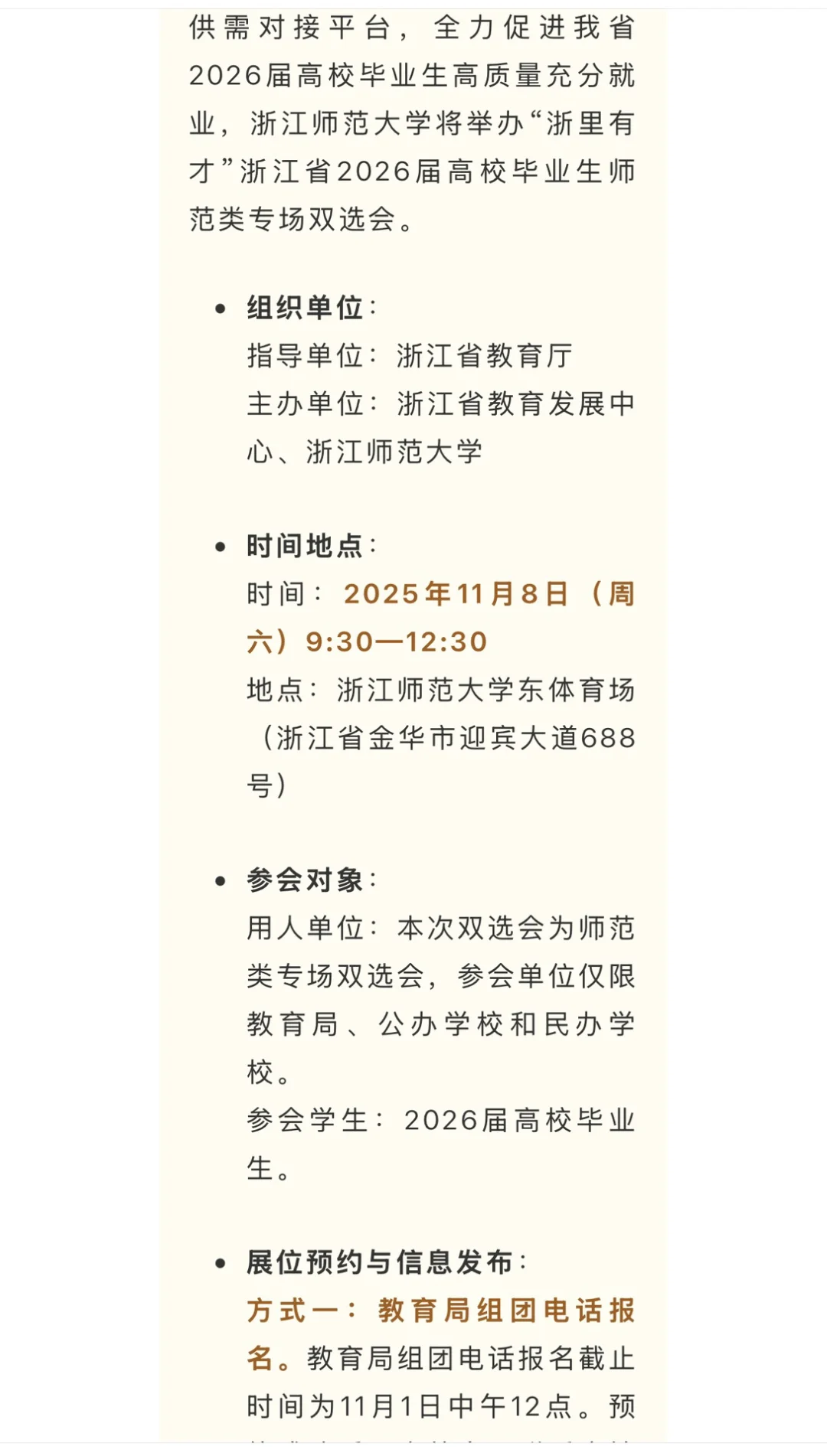 浙江师范大学2025年秋季校园招聘会