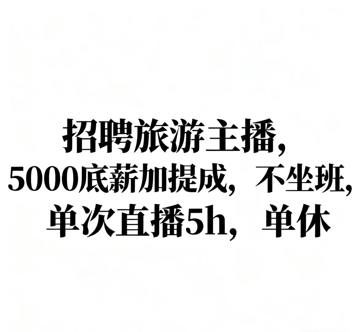 招主播啦，公司氛围超好
