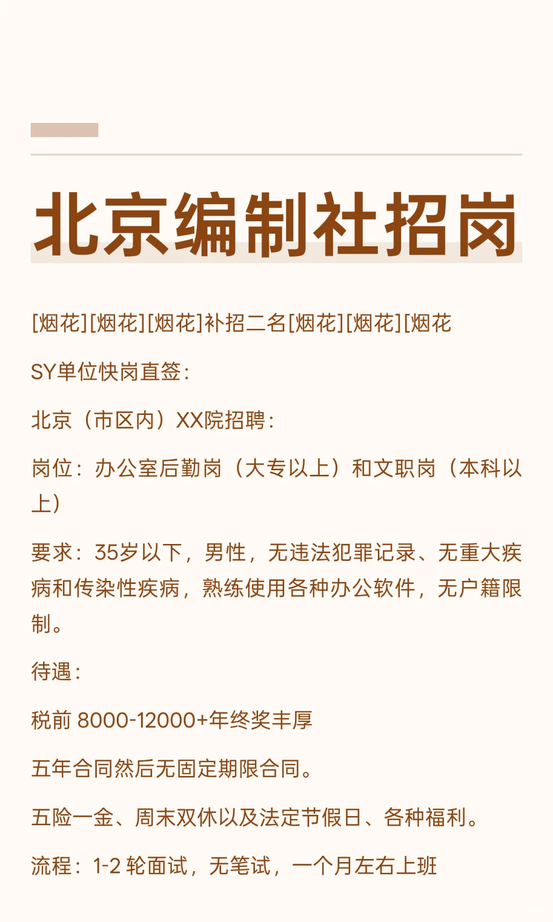 北京编制社招岗