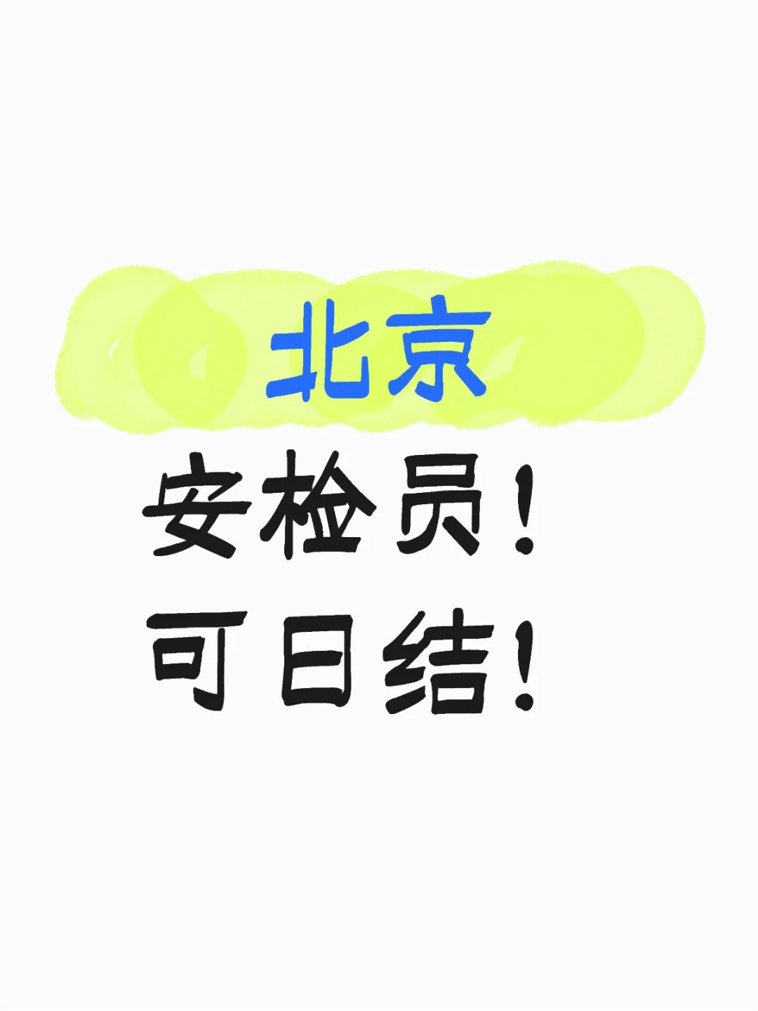 北京地铁安检员直招！包吃住