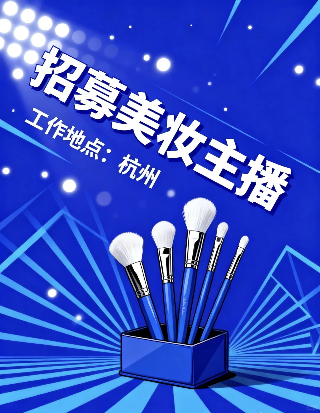 招募美妆主播✨✨✨