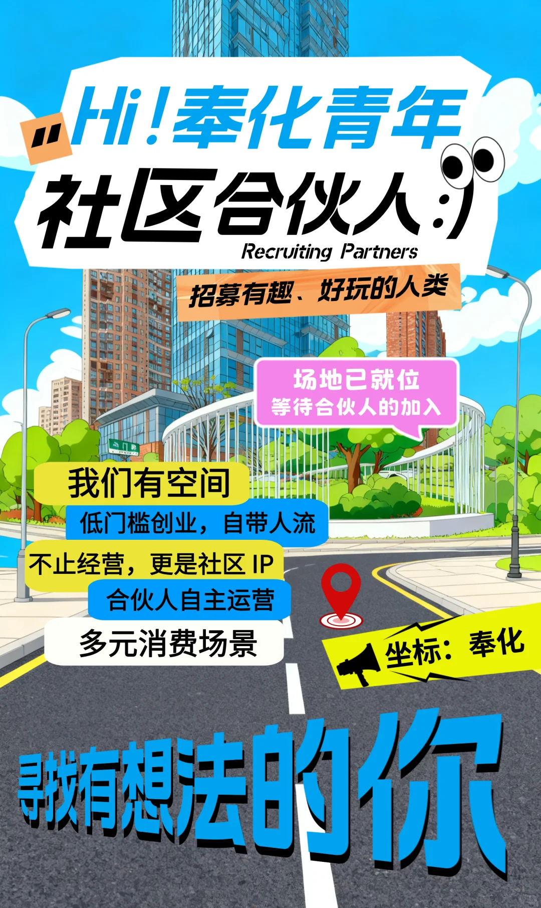 Hi！奉化青年｜招募社区合伙人