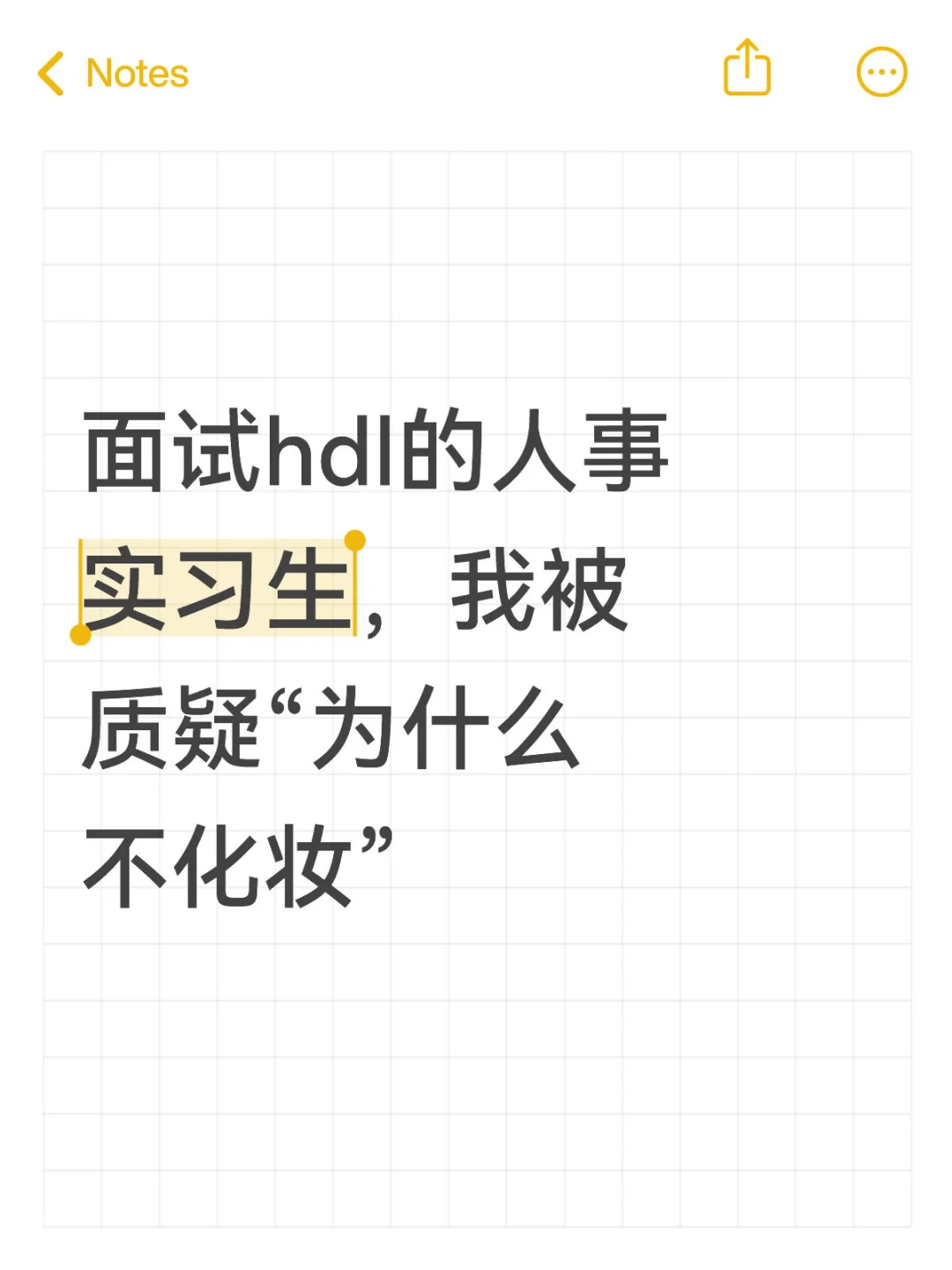 面试hdl的人事实习生，我被质疑“为什么不化