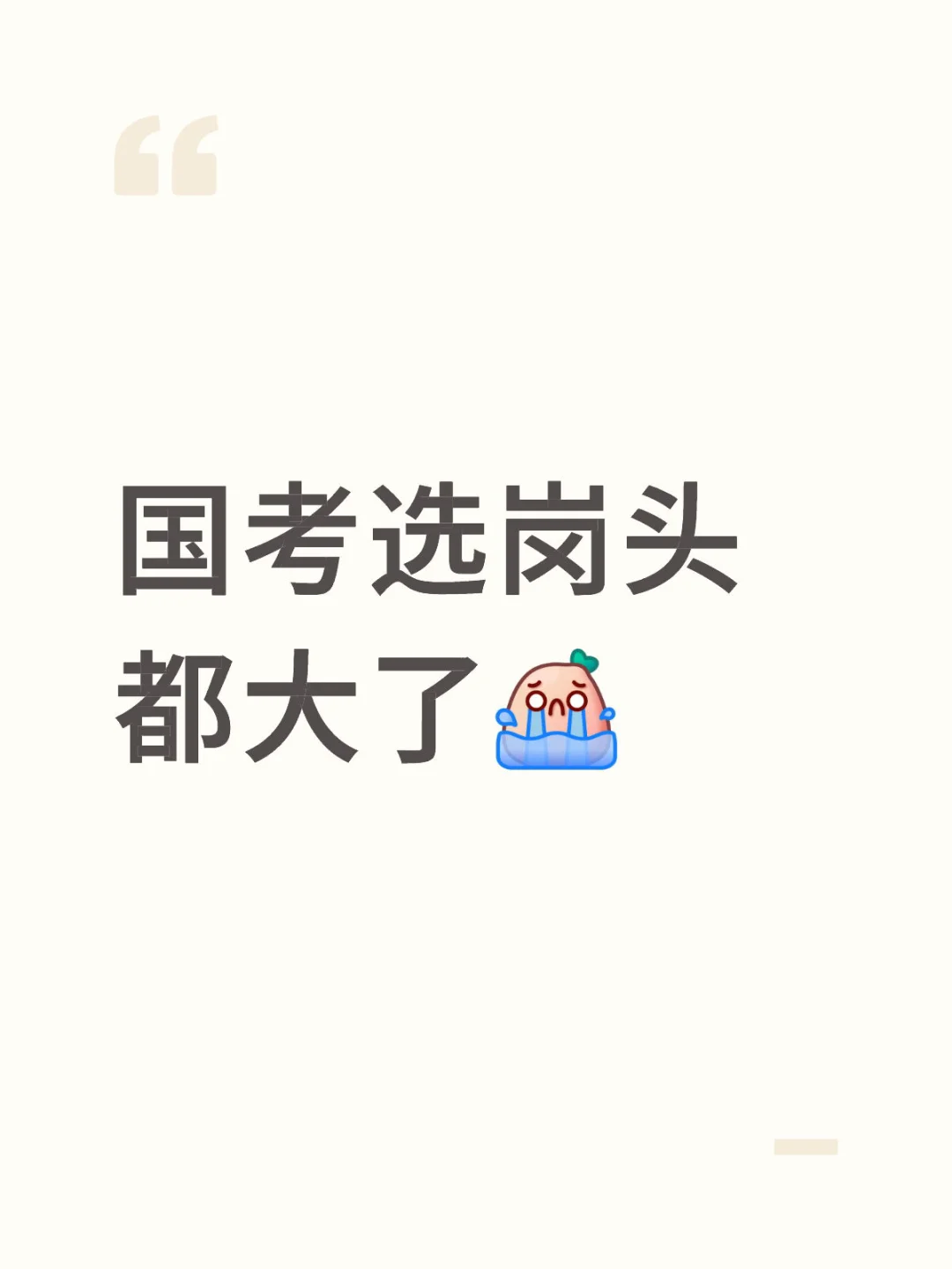 26国考选岗头都大了！应届生真的会谢😭