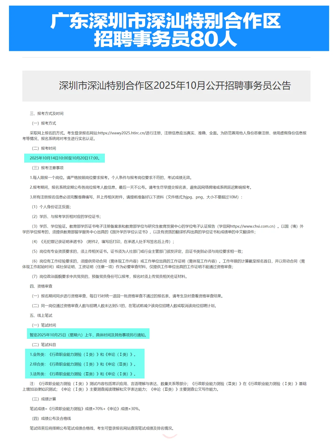广东深圳市深汕特别合作区招聘事务员80人