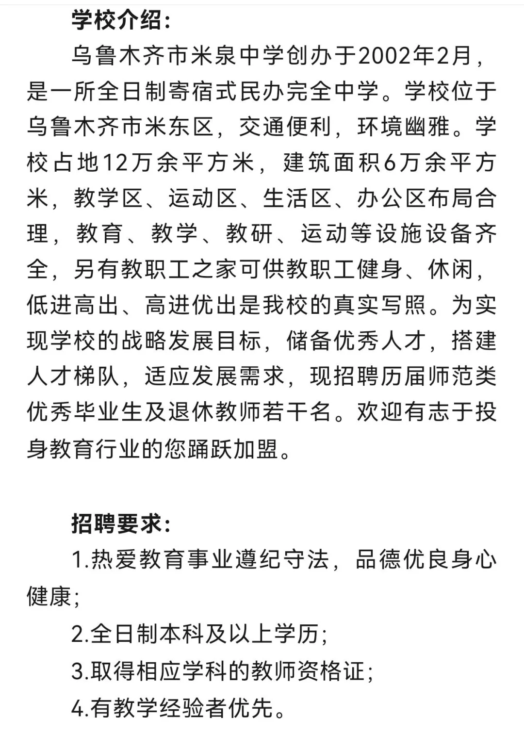 乌鲁木齐市教师招聘