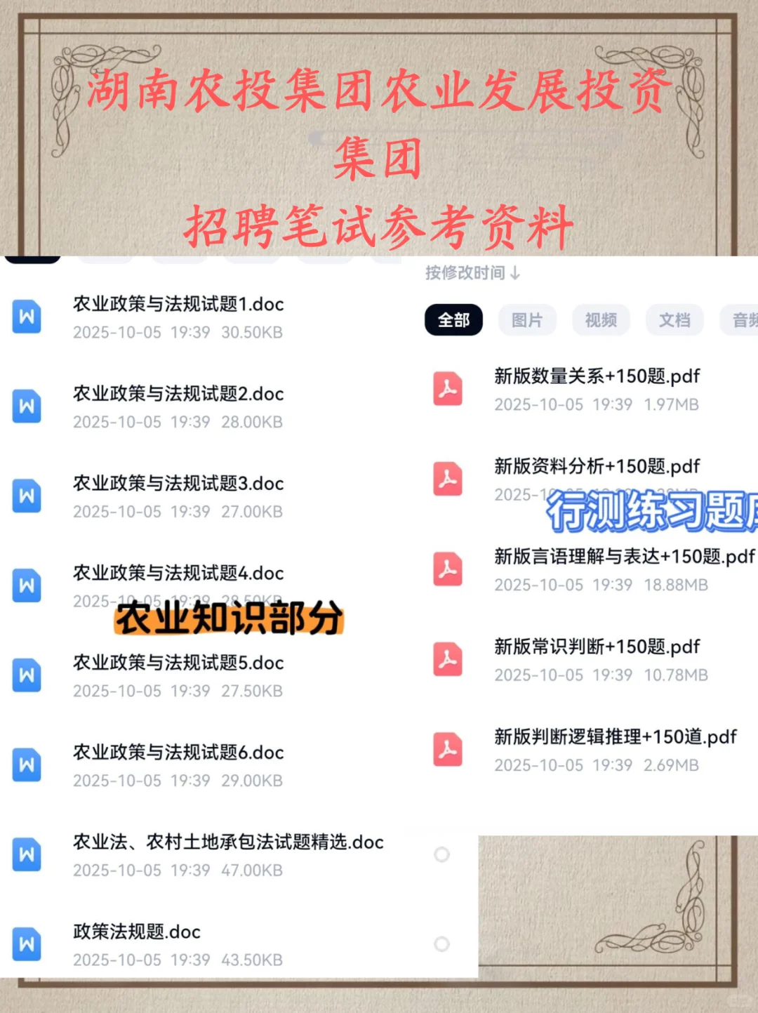 2025湖南农投集团农业发展投资集团考试资料