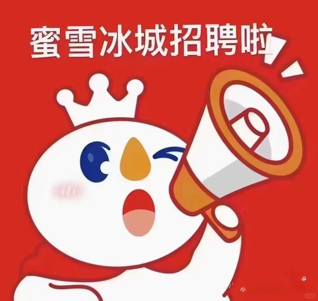 蜜雪冰城招聘了！！！