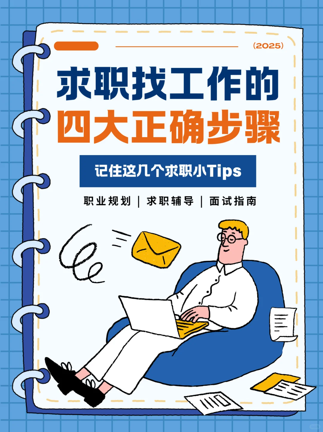 求职四步走，用易直聘高效找工作