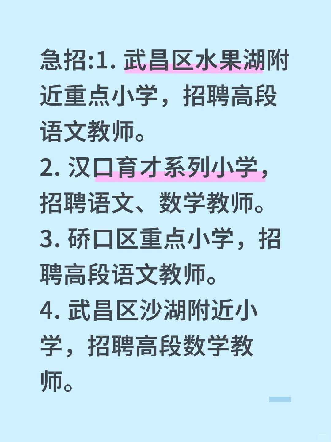 武汉公立学校急招老师