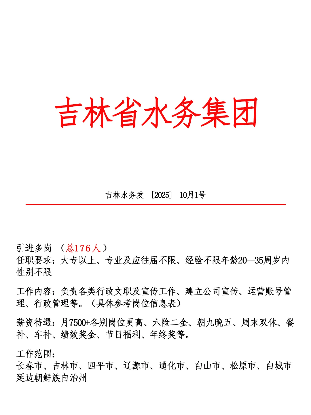 好工作～吉林水务🎉欢迎大家来吉林省水务