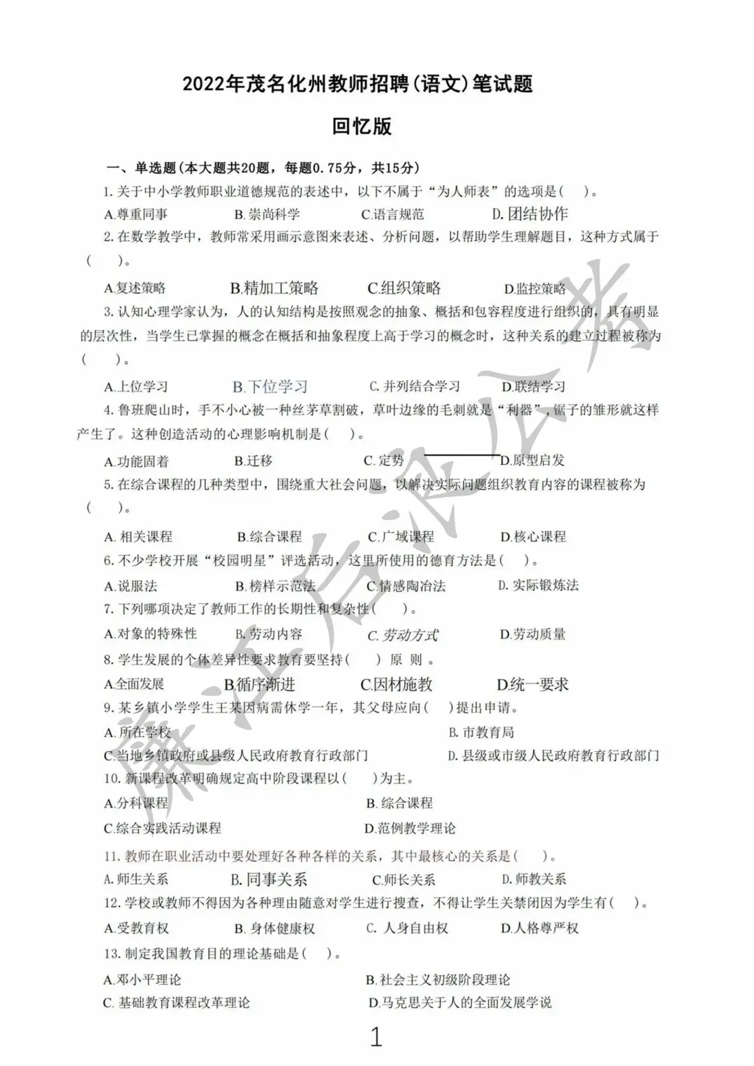 2022茂名化州市教师招聘笔试（语文）真题