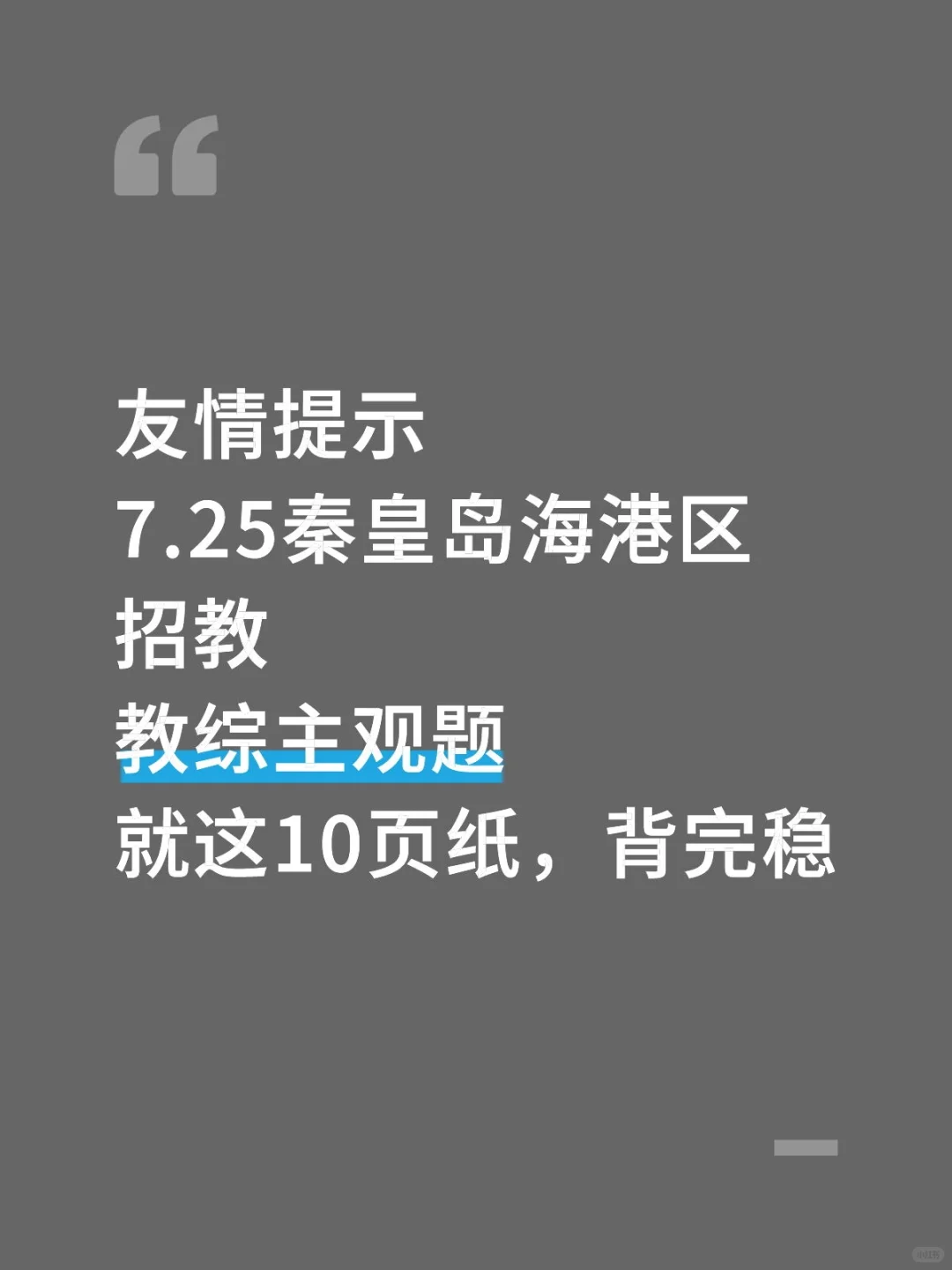 25秦皇岛海港区招教，教综主观题，背完稳