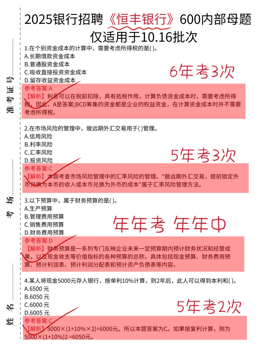 提醒一下，10.16恒丰银行笔试，就这600题！