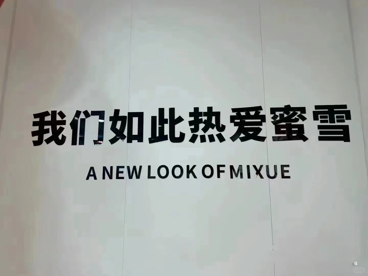 蜜雪冰城招聘了！！！