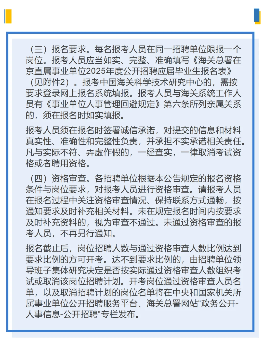 海关总署在京直属事业单位2025公开招聘公告