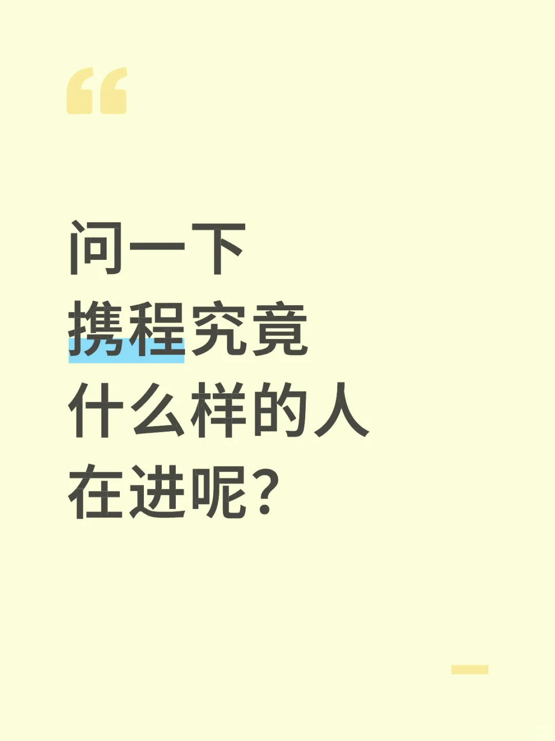 携程社招