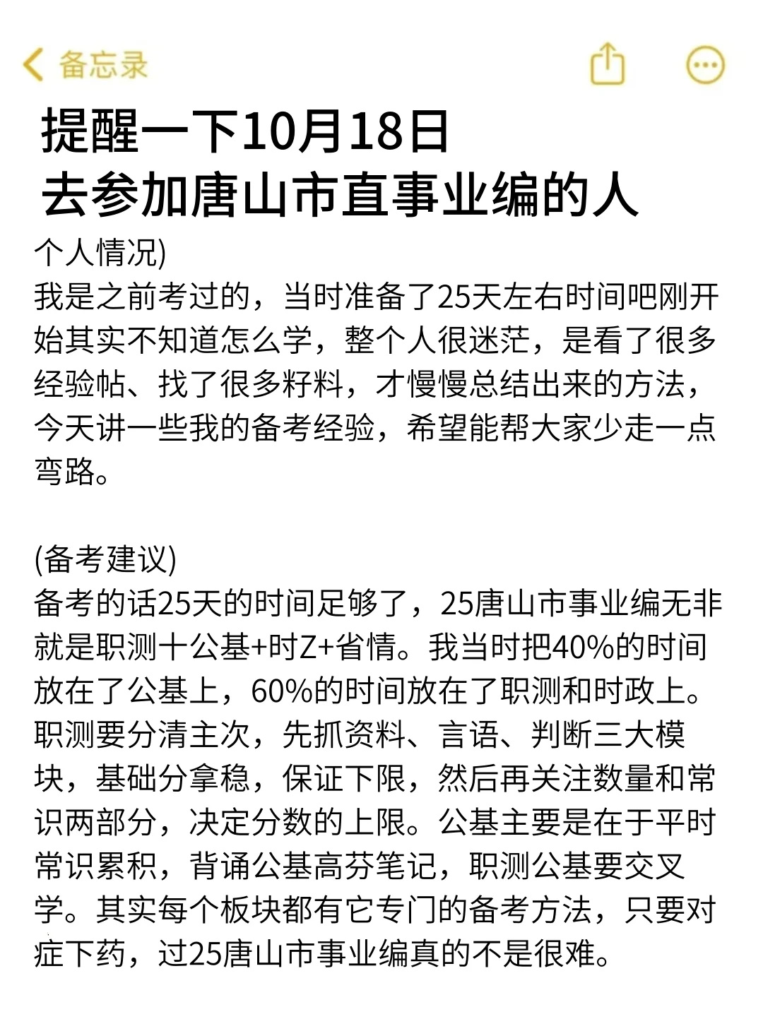 强调一下，10.18去参加唐山市直事业编的人