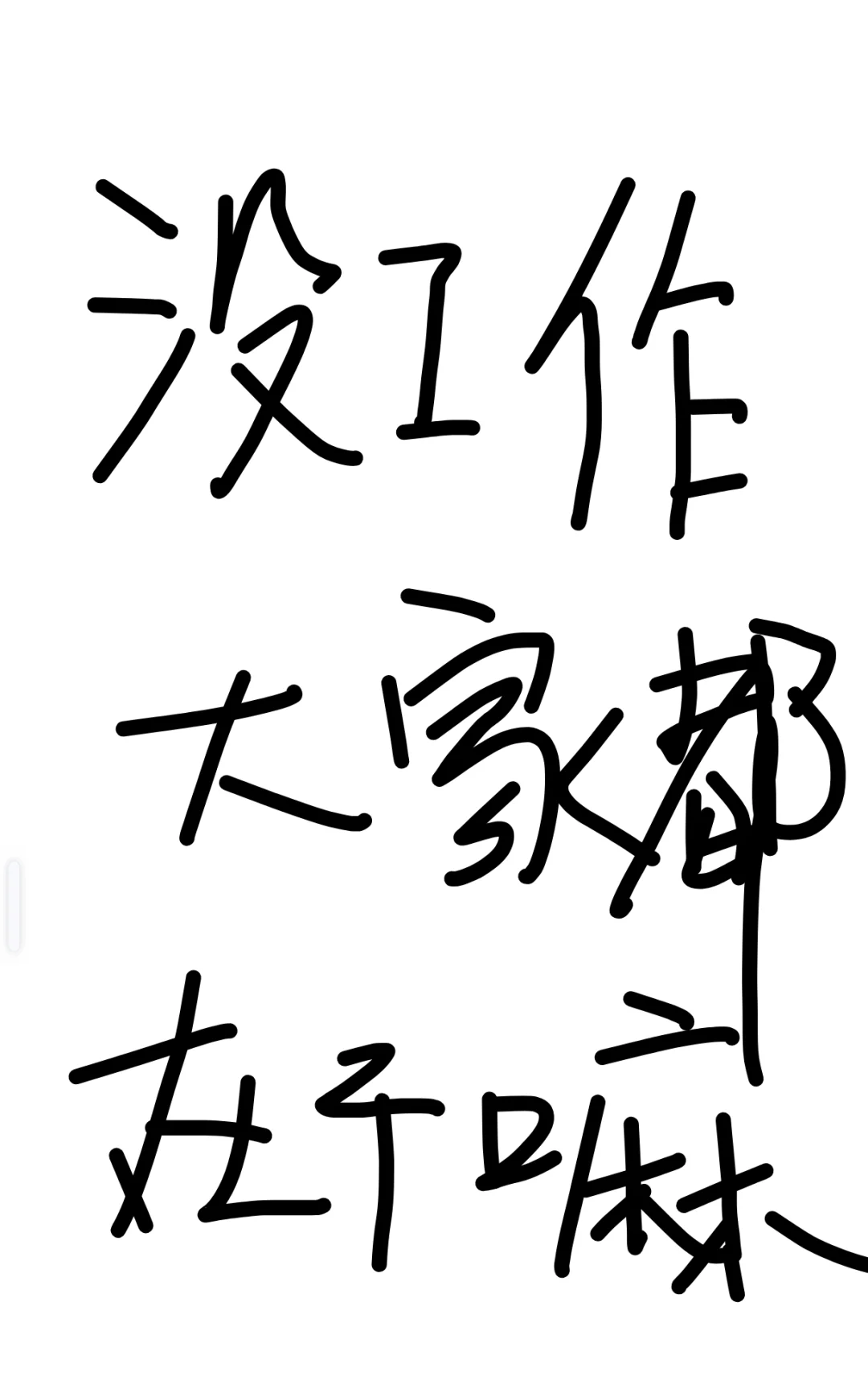 失业在家的你们都在干嘛呢？