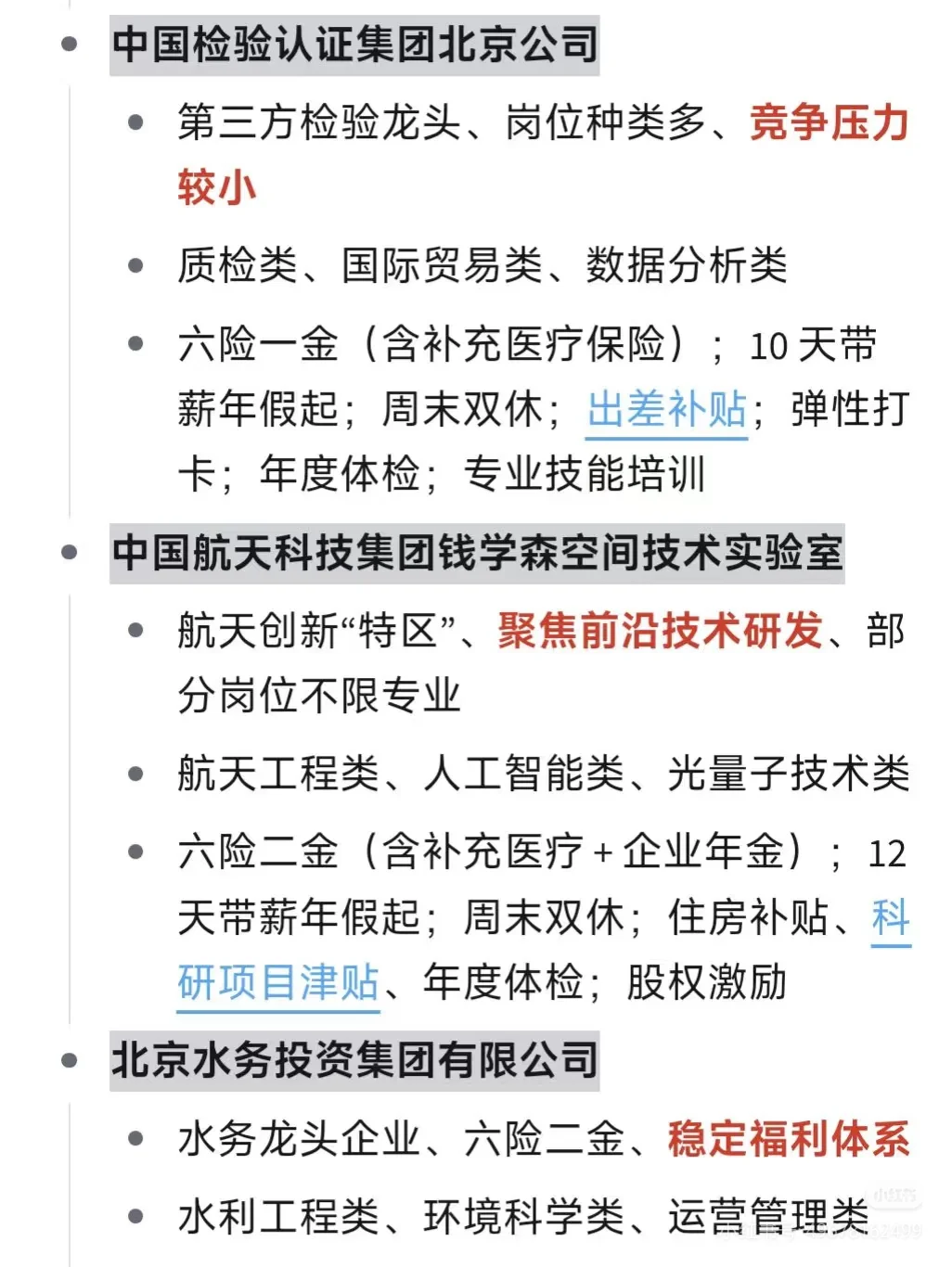 冷门但好进的央国企（北京篇）