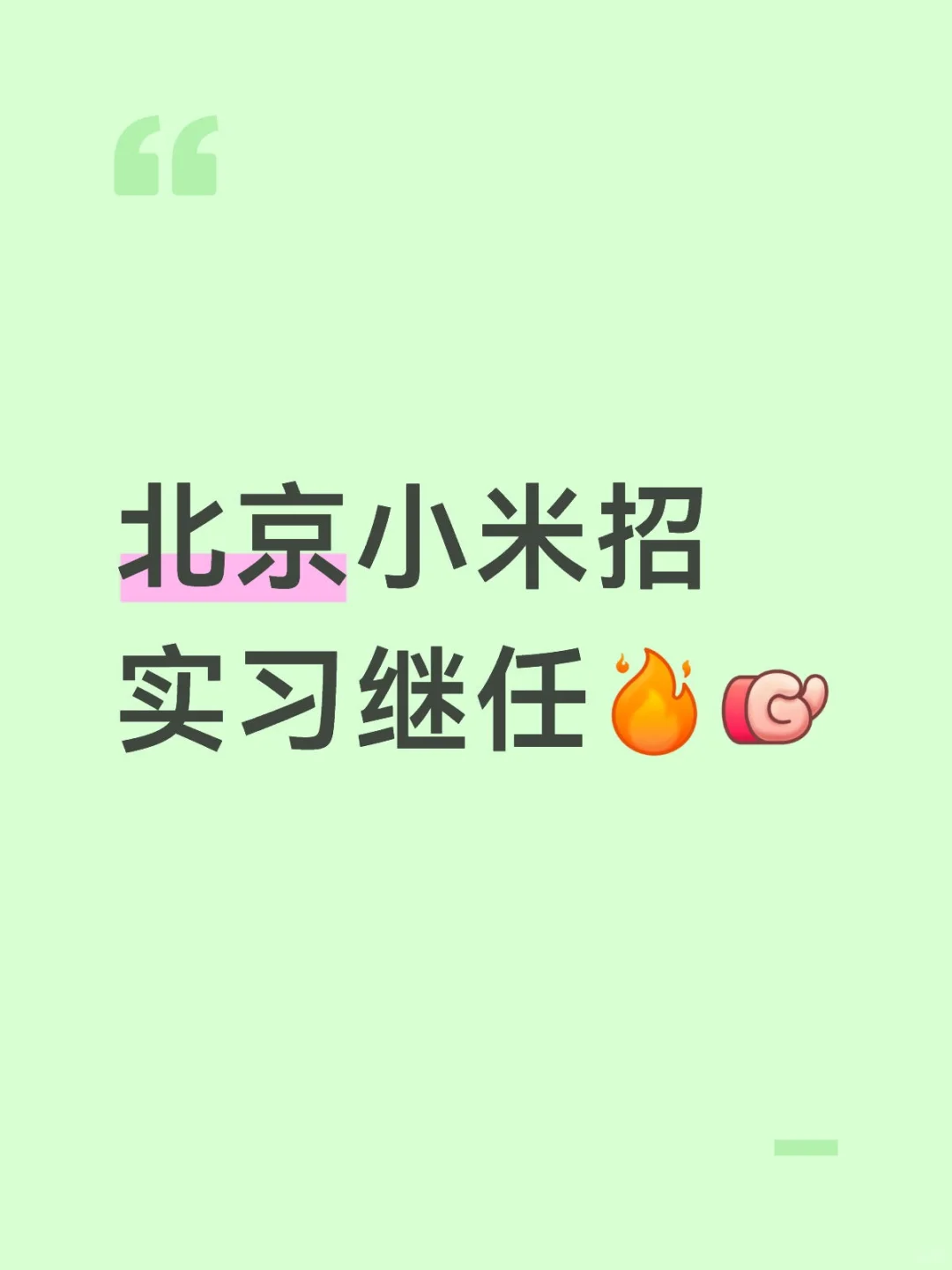 北京小米找继任