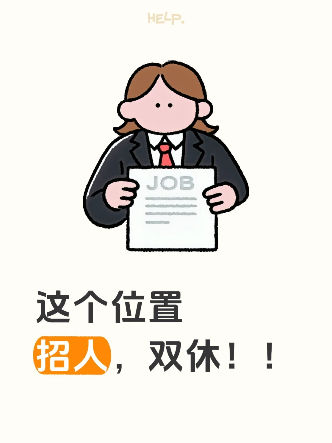 这个位置招人，双休！急聘