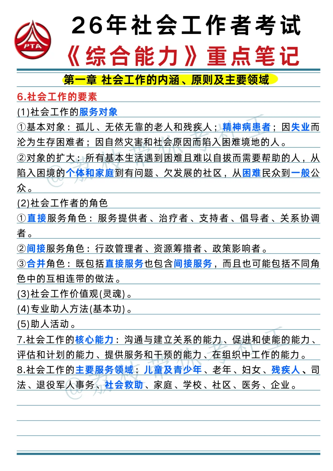 26 社工考试《综合能力》重点笔记📝